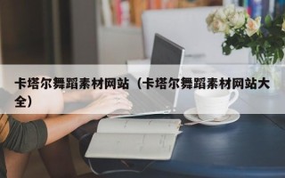 磐石卡塔尔舞蹈素材网站（卡塔尔舞蹈素材网站大全）