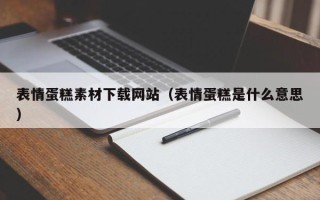 磐石表情蛋糕素材下载网站（表情蛋糕是什么意思）