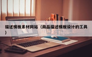 磐石描述模板素材网站（商品描述模板设计的工具）