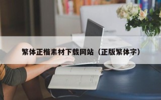 磐石繁体正楷素材下载网站（正版繁体字）