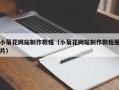 磐石小菊花网站制作教程（小菊花网站制作教程图片）