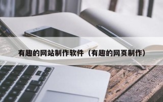 磐石有趣的网站制作软件（有趣的网页制作）