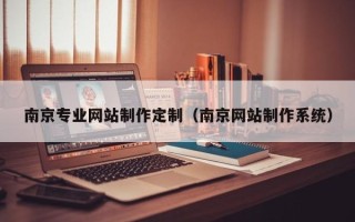 磐石南京专业网站制作定制（南京网站制作系统）