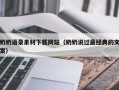 磐石奶奶语录素材下载网站（奶奶说过最经典的文案）