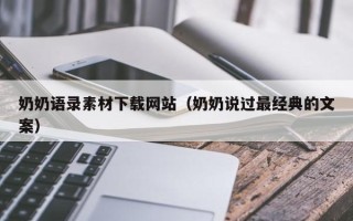 磐石奶奶语录素材下载网站（奶奶说过最经典的文案）
