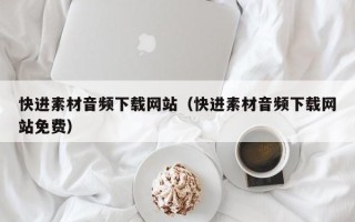 磐石快进素材音频下载网站（快进素材音频下载网站免费）