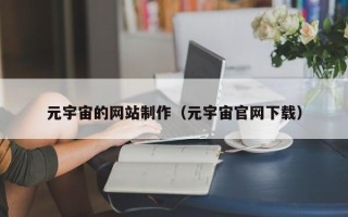 磐石元宇宙的网站制作（元宇宙官网下载）