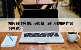 磐石如何制作完整php网站（php网站制作实例教程）