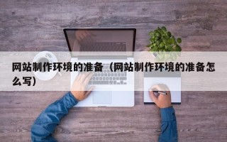 磐石网站制作环境的准备（网站制作环境的准备怎么写）