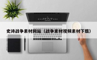磐石史诗战争素材网站（战争素材视频素材下载）