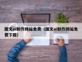 磐石图文ai制作网站免费（图文ai制作网站免费下载）