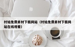 磐石村姑免费素材下载网站（村姑免费素材下载网站在线观看）
