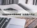 磐石云南商用素材商家网站（云南商户平台）