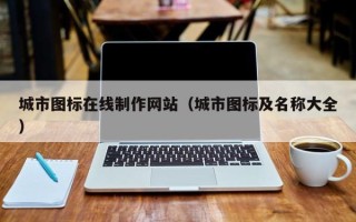 磐石城市图标在线制作网站（城市图标及名称大全）
