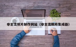 磐石非主流照片制作网站（非主流照片生成器）