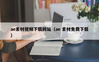 磐石ae素材视频下载网站（ae 素材免费下载）