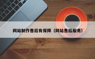 磐石网站制作售后有保障（网站售后服务）