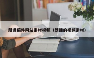 磐石朗诵稿件网站素材视频（朗诵的视频素材）