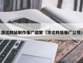 磐石清远网站制作推广运营（清远网络推广公司）