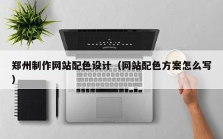 磐石郑州制作网站配色设计（网站配色方案怎么写）