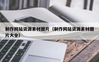 磐石制作网站资源素材图片（制作网站资源素材图片大全）