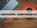 磐石日语教学素材网站（日语教学视频全集中文）