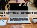 磐石风华之路素材下载网站（风华之路素材下载网站免费）