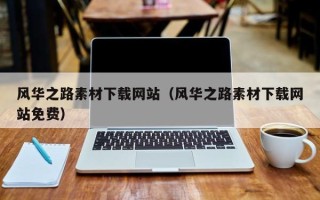 磐石风华之路素材下载网站（风华之路素材下载网站免费）