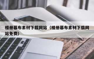 磐石相册幕布素材下载网站（相册幕布素材下载网站免费）
