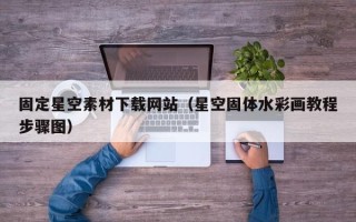 磐石固定星空素材下载网站（星空固体水彩画教程步骤图）